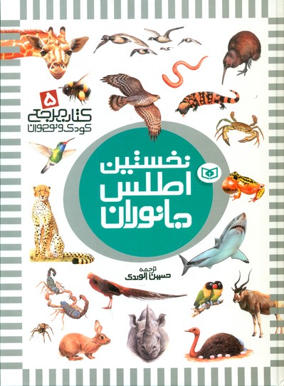نخستین 5_ اطلس جانوران/قدیانی