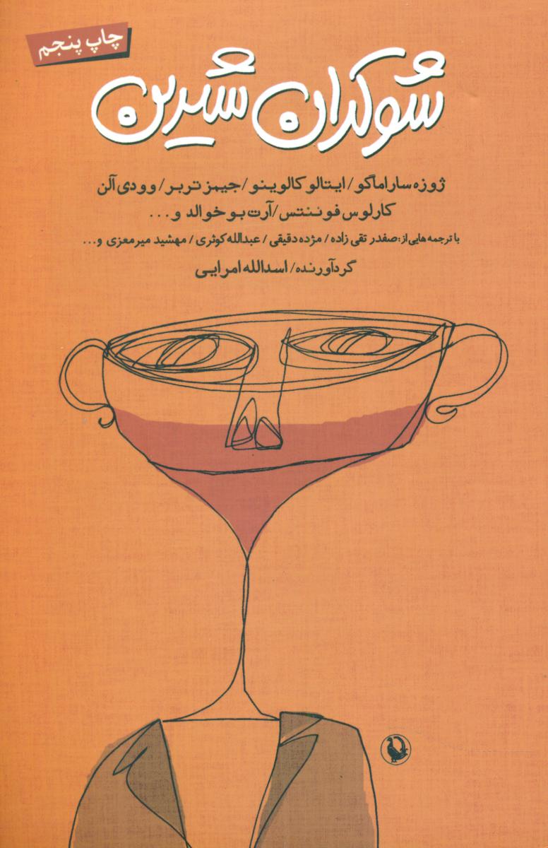 شوکران‏ شیرین‏/مروارید