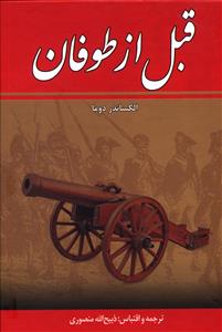 قبل‏ازطوفان‏(8جلدی‏)/زرین