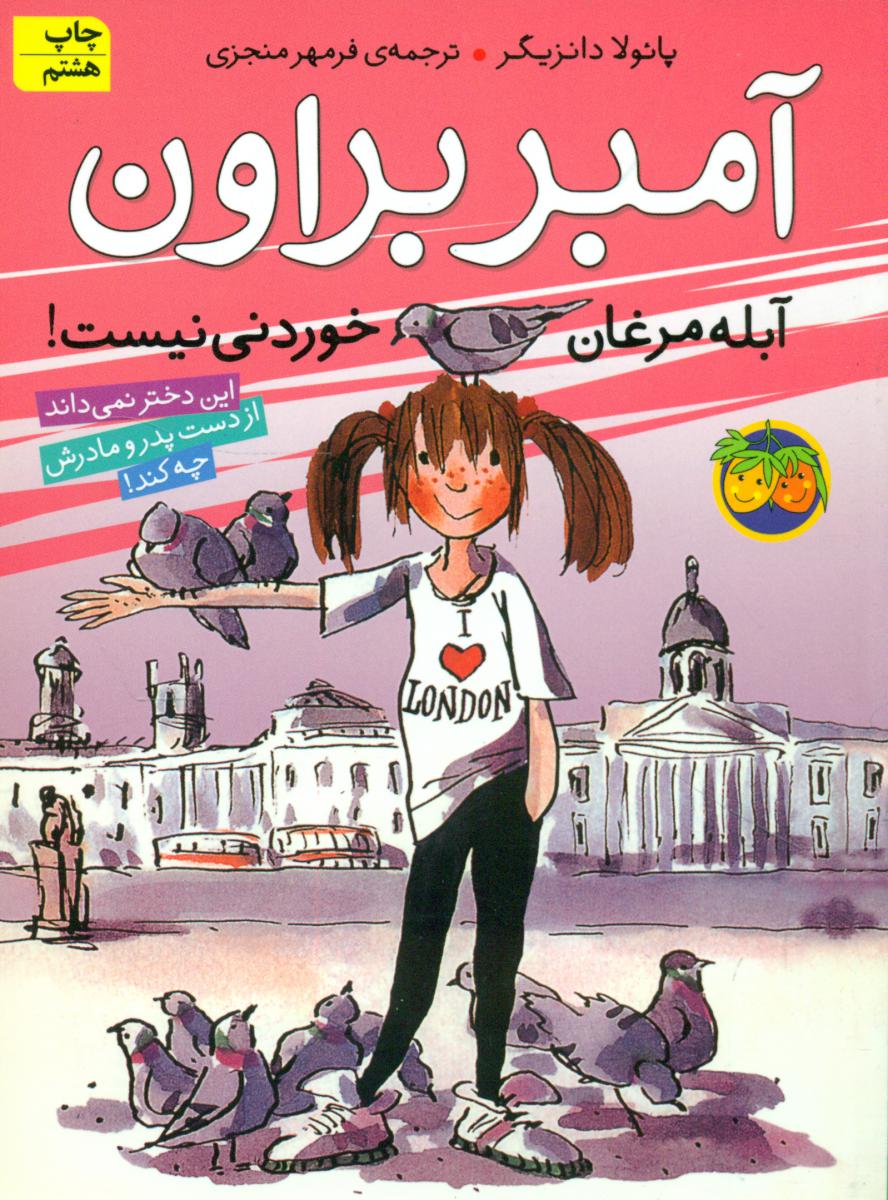 آمبر براون‏ 2_ آبله ‏مرغان ‏خوردنی ‏/ افق