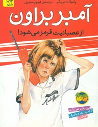 آمبر براون 6_ از عصبانیت ‏قرمز میشود / افق