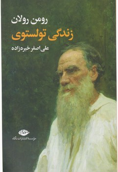 زندگی‏ تولستوی‏(رومن‏ رولان‏)/نگاه