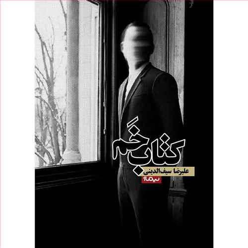 کتاب خم/نیماژ