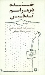 خنده‏ در مراسم‏ تدفین‏/سوره مهر