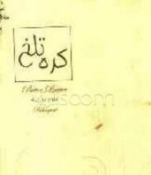 کره‏ تلخ‏(متن‏دوزبانه‏)/نگاه