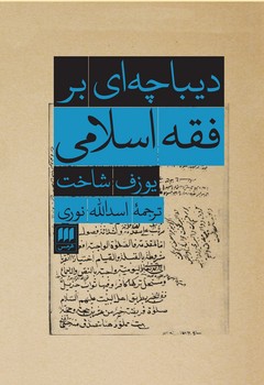 دیباچه ‏ای بر فقه اسلامی / انتشارات هرمس