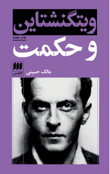 کتاب ویتگنشتاین و حکمت ‏/ انتشارات هرمس