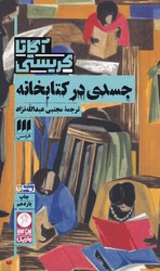 کارآگاه_جسدی‏ در کتابخانه / هرمس