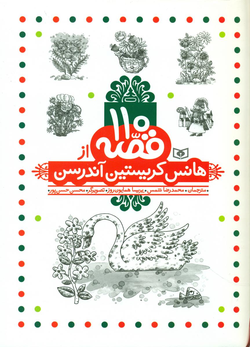 110 قصه ‏از هانس‏ کریستین ‏(قابدار)/قدیانی 