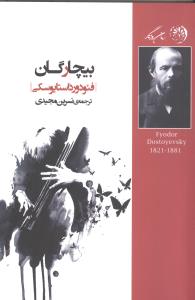 بیچارگان‏/روزگار