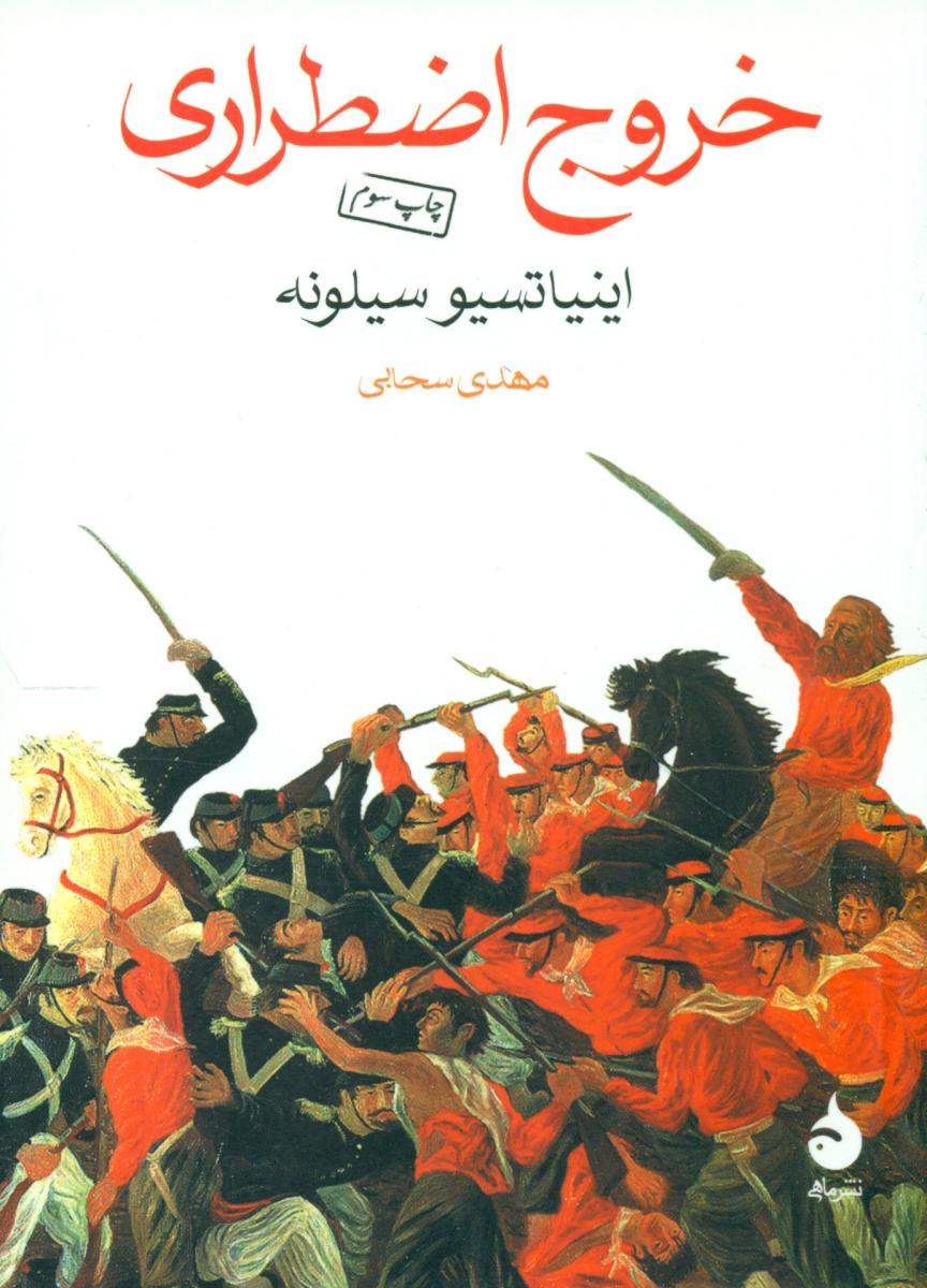 خروج‏ اضطراری (جیبی) / ماهی‏