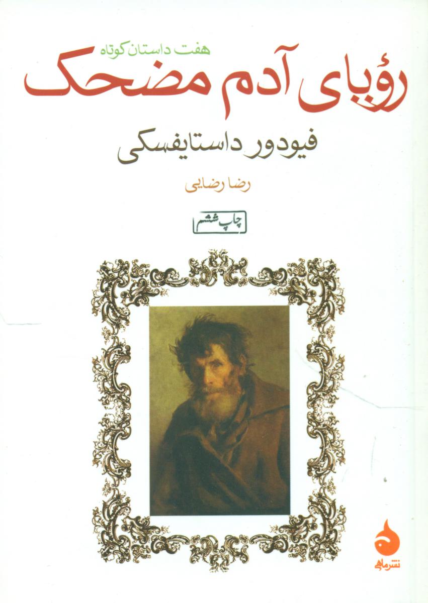 رویای ‏آدم‏ مضحک (جیبی) / ماهی