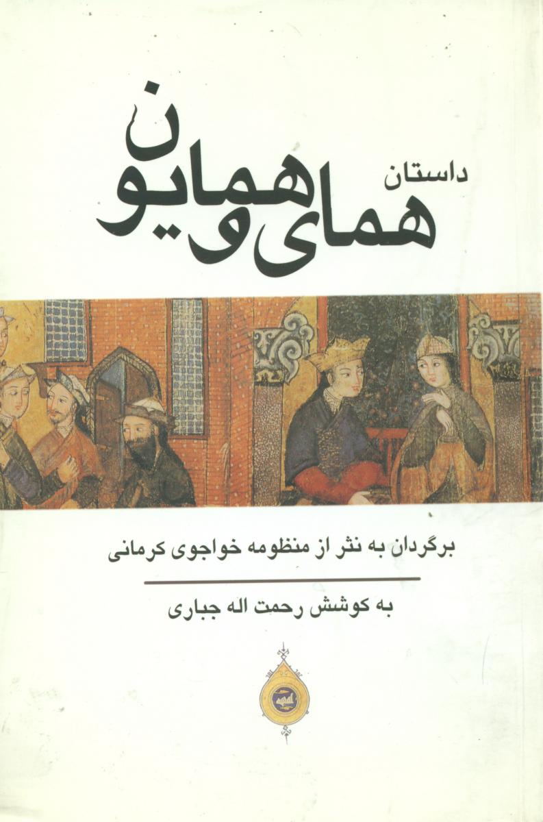 داستان‏ های‏ همای‏ وهمایون‏/حریر