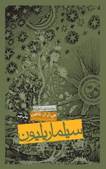 سیلماریلیون‏ گالینگور/روزنه‏