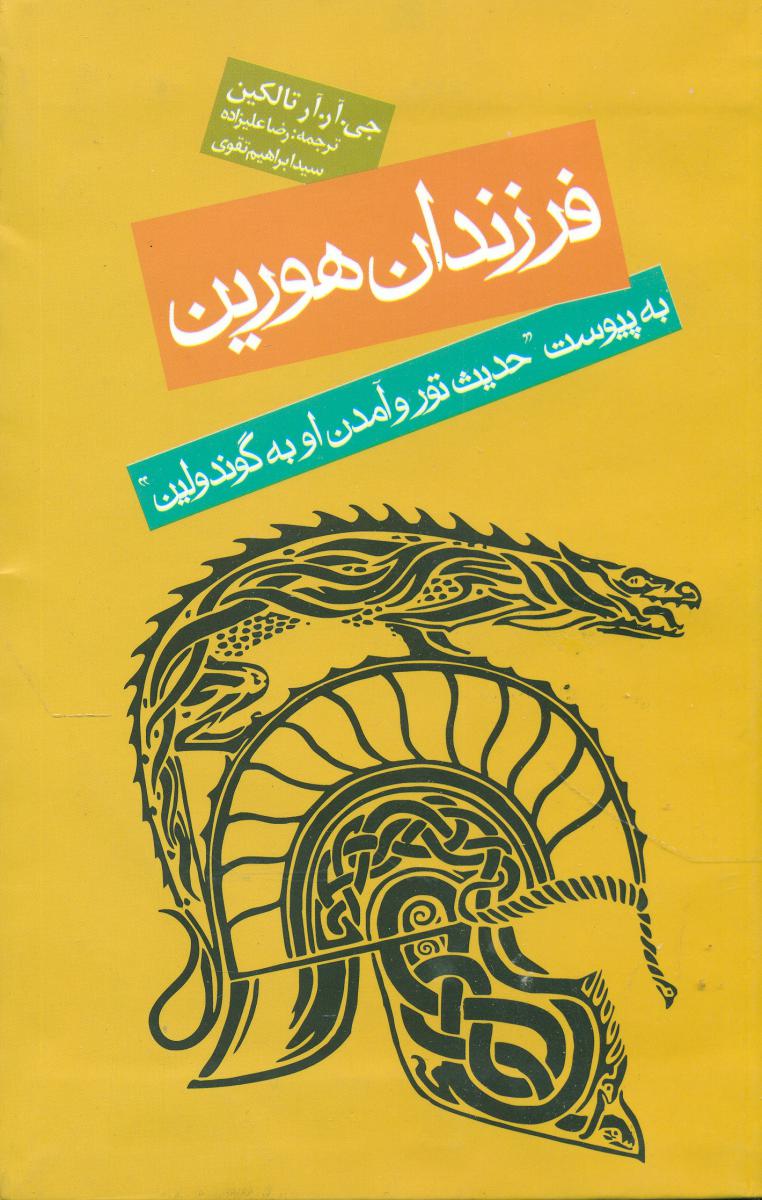 فرزندان‏ هورین ‏/ روزنه