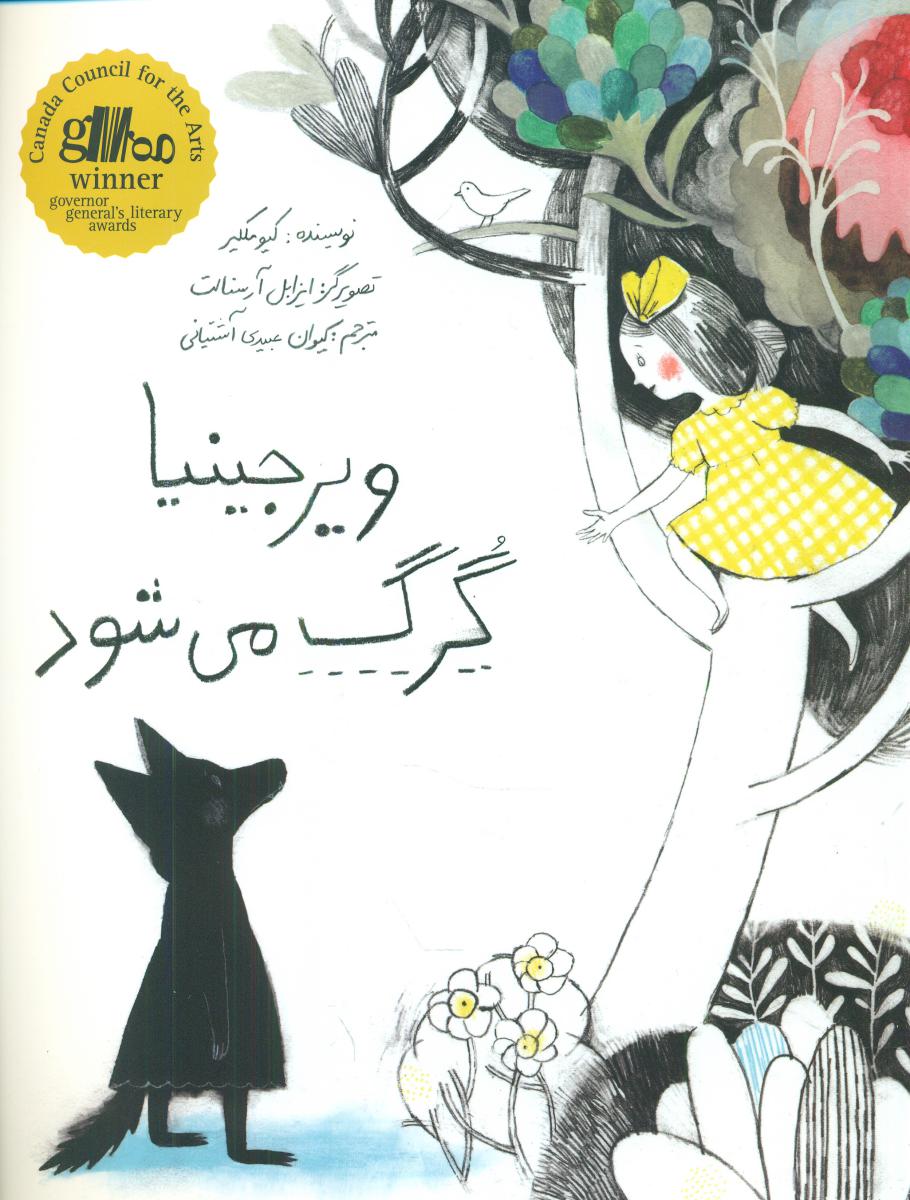 ویرجینیا گرگ می شود _ شومیز/فاطمی