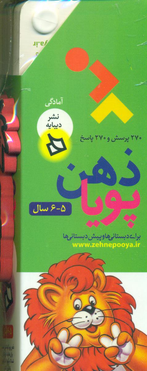 ذهن‏ پویا _ آمادگی 2 (5 و 6) ساله/دیبایه