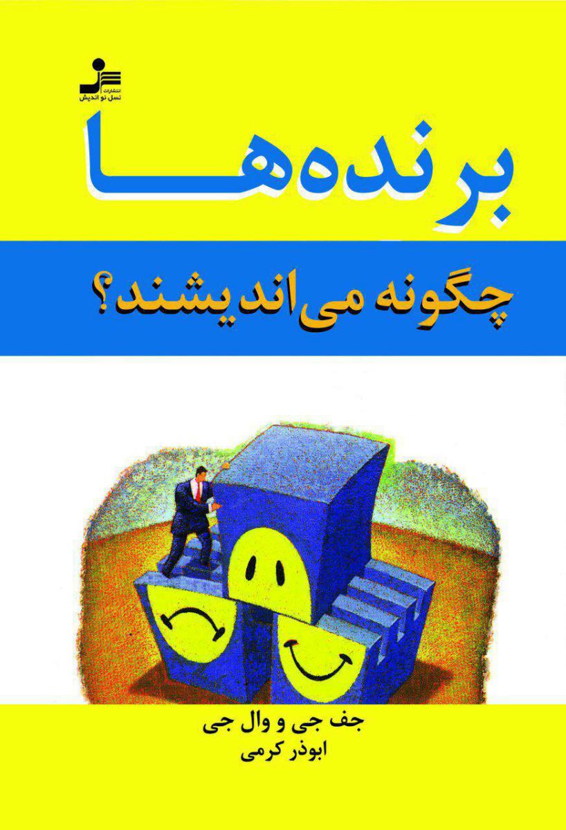 برنده ‏ها چگونه ‏می‏اندیشند؟/نو اندیش