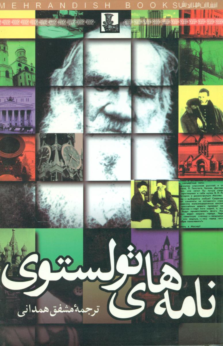 نامه‏ های‏ تولستوی‏/مهر اندیش