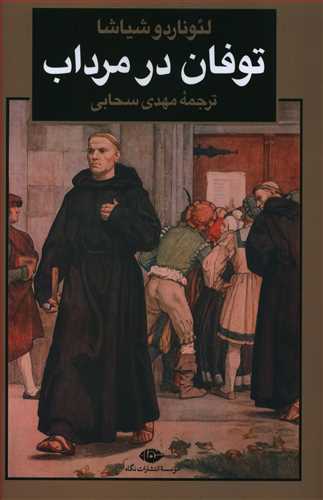 توفان‏ در مرداب‏/مهدی‏ سحابی‏/نگاه