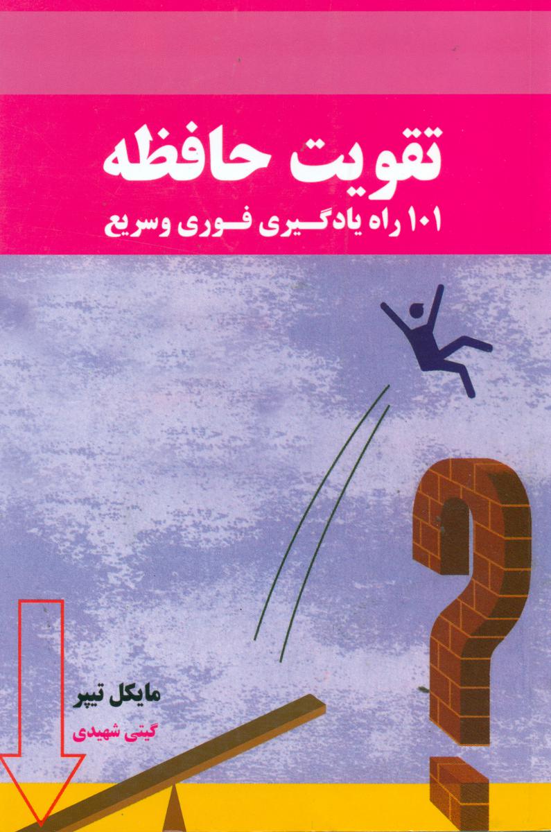 تقویت‏ حافظه‏-101راه‏یادگیری‏ فوری‏/نو اندیش
