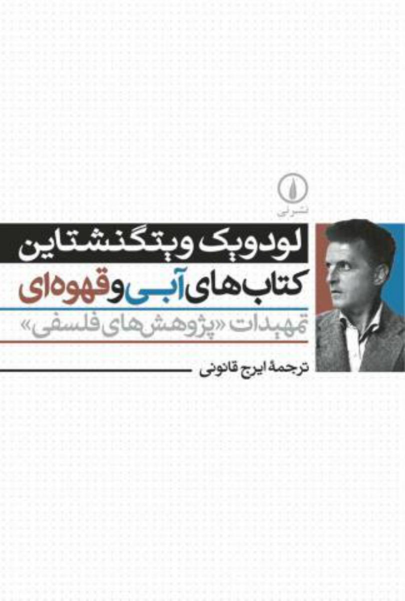 کتاب های‏ آبی‏ وقهوه ای‏/نی