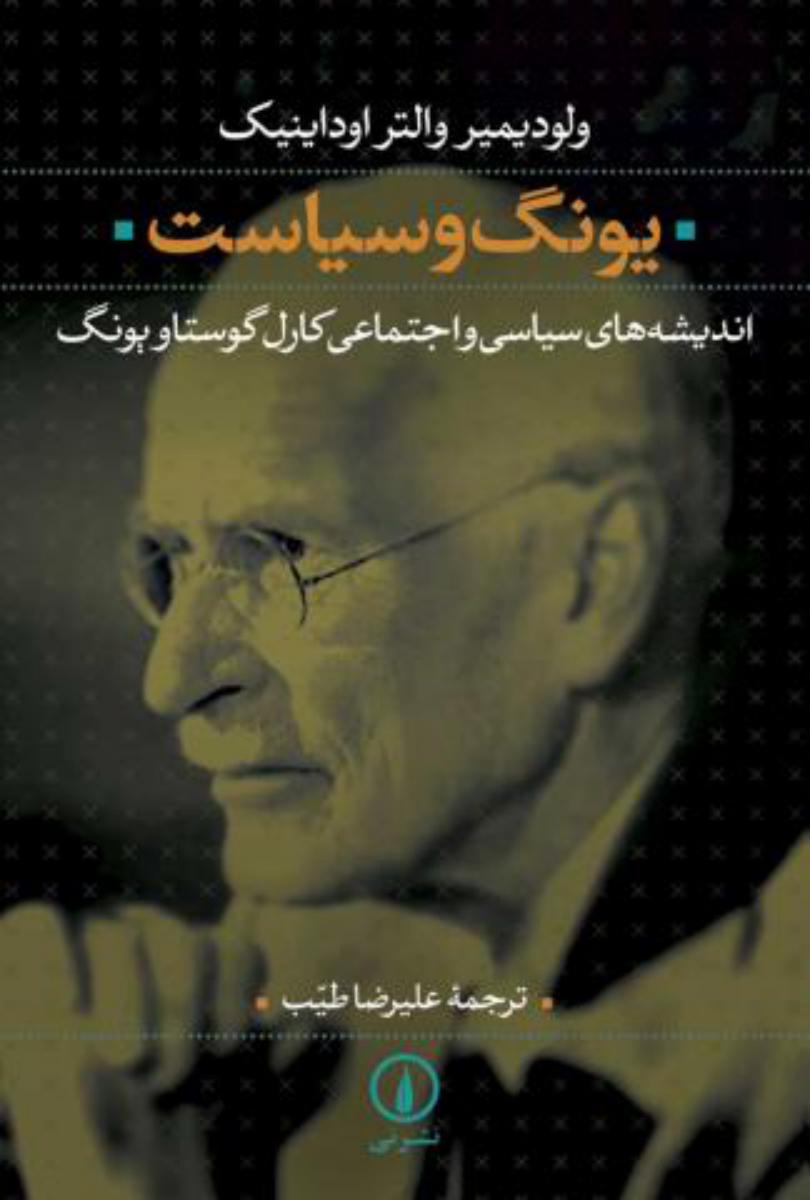 یونگ‏ و سیاست/نی