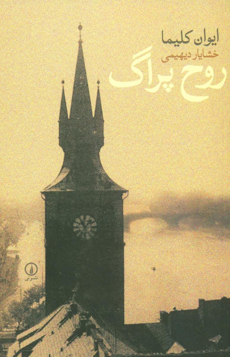 روح‏ پراگ /نی‏