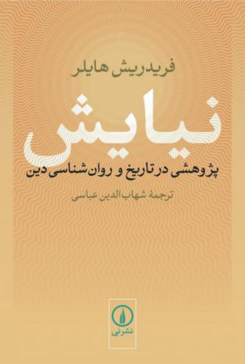 نیایش‏( پژوهشی در تاریخ ") نی