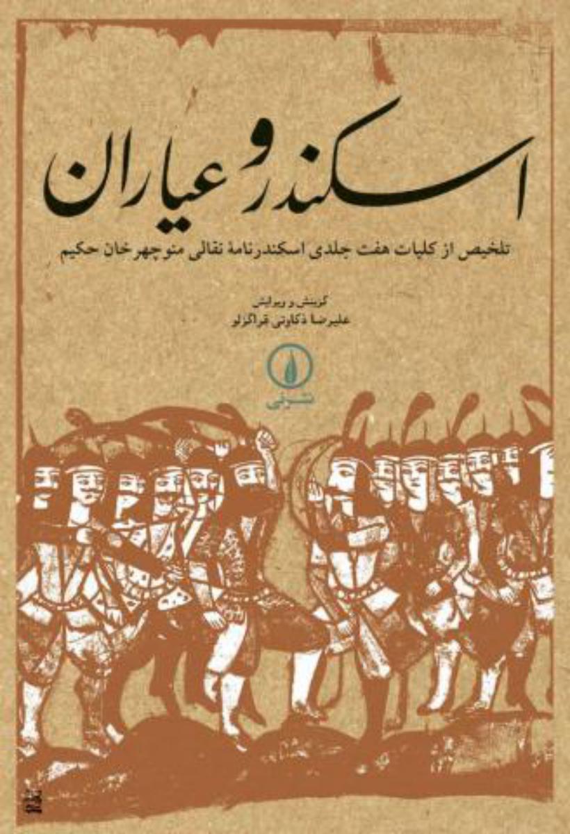 اسکندر و عیاران‏/نی