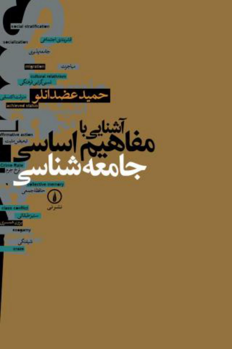 آشنایی‏ بامفاهیم‏اساسی‏جامعه‏شناسی‏/نی