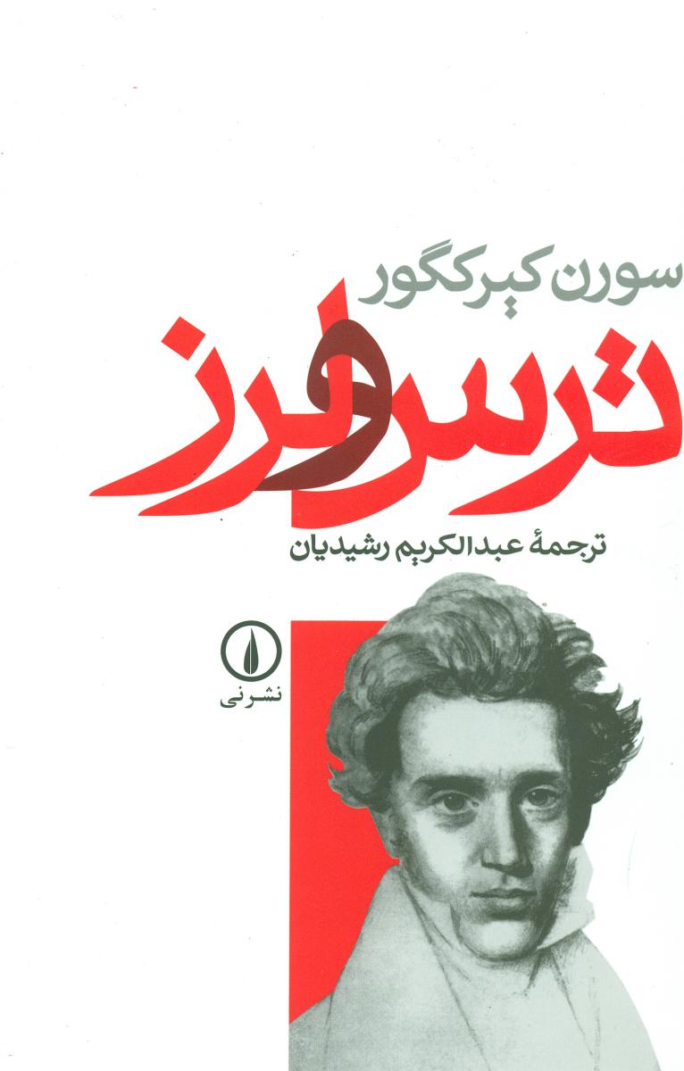 ترس‏ ولرز/نی‏