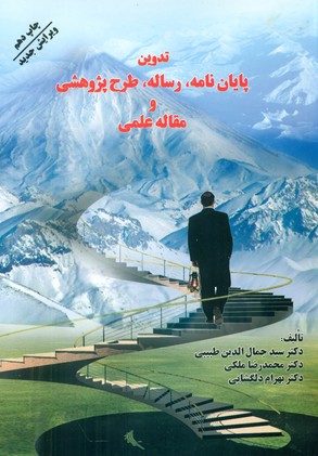 تدوین‏ پایان‏ نامه‏،رساله‏،پروژه‏.. / فردوس