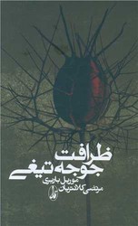 ظرافت‏ جوجه‏ تیغی‏/آگاه