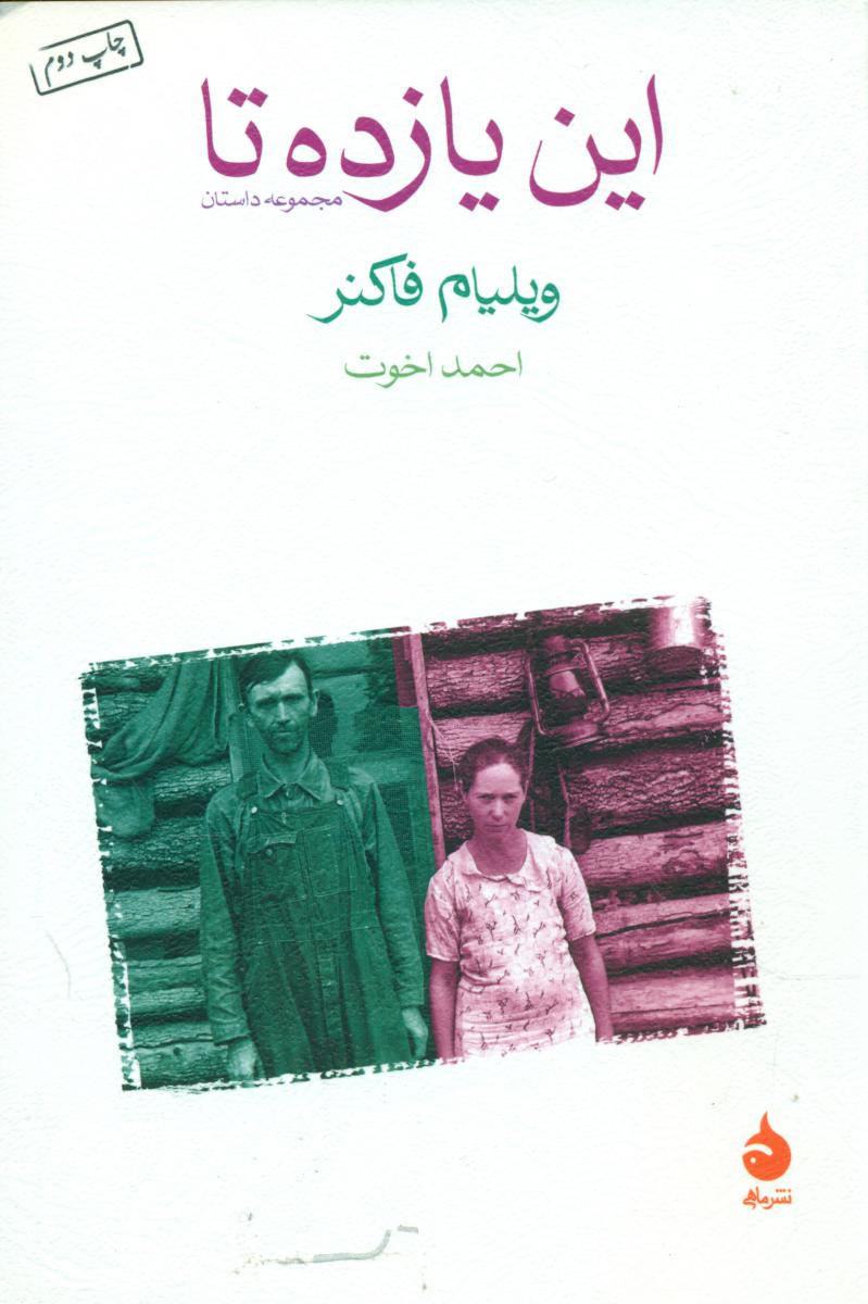 این‏ یازده‏تا/ماهی