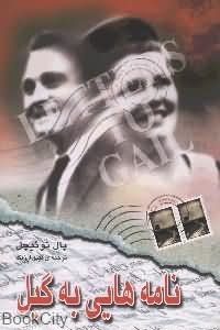 نامه هایی‏ به‏گیل‏(پال‏ توئیچل‏)/انتشارات محسن