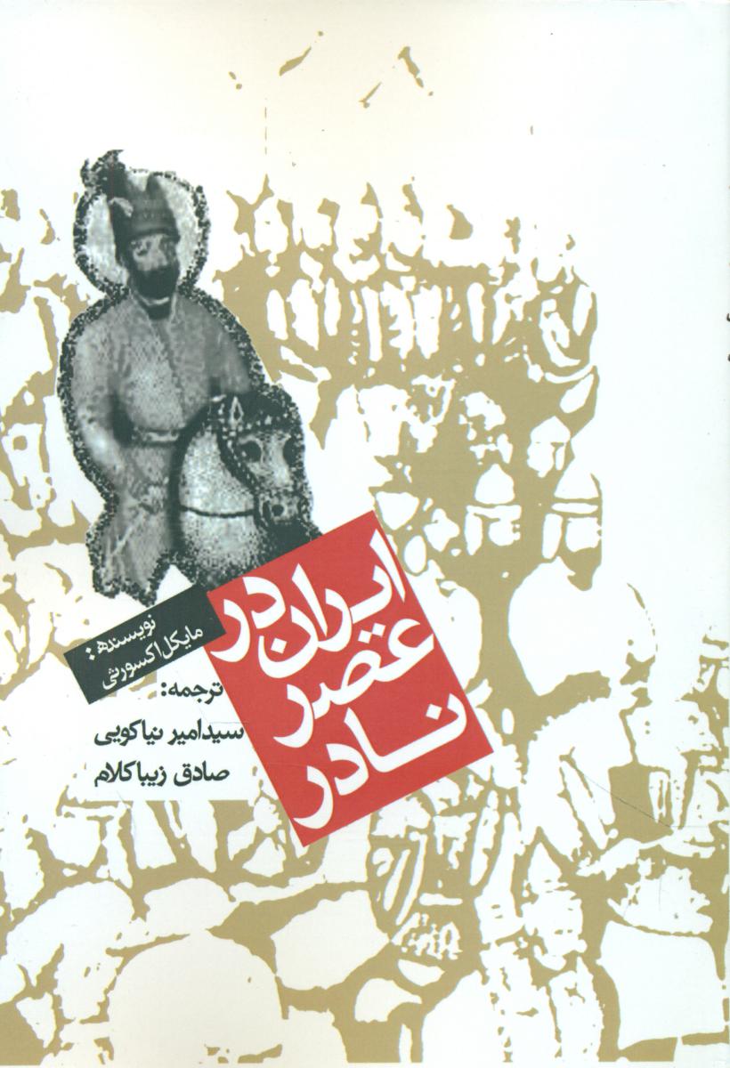 ایران‏ درعصرنادر/روزنه