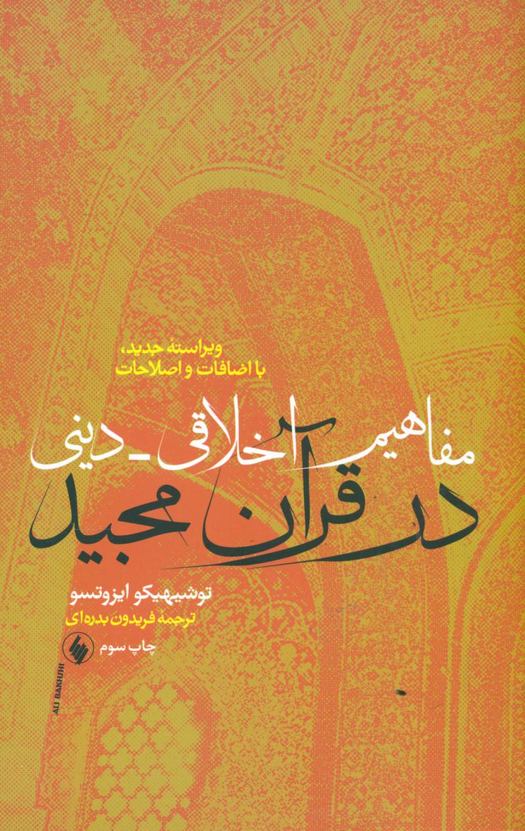 مفاهیم ‏اخلاقی‏ دینی در قرآن‏ مجید/فرزان روز