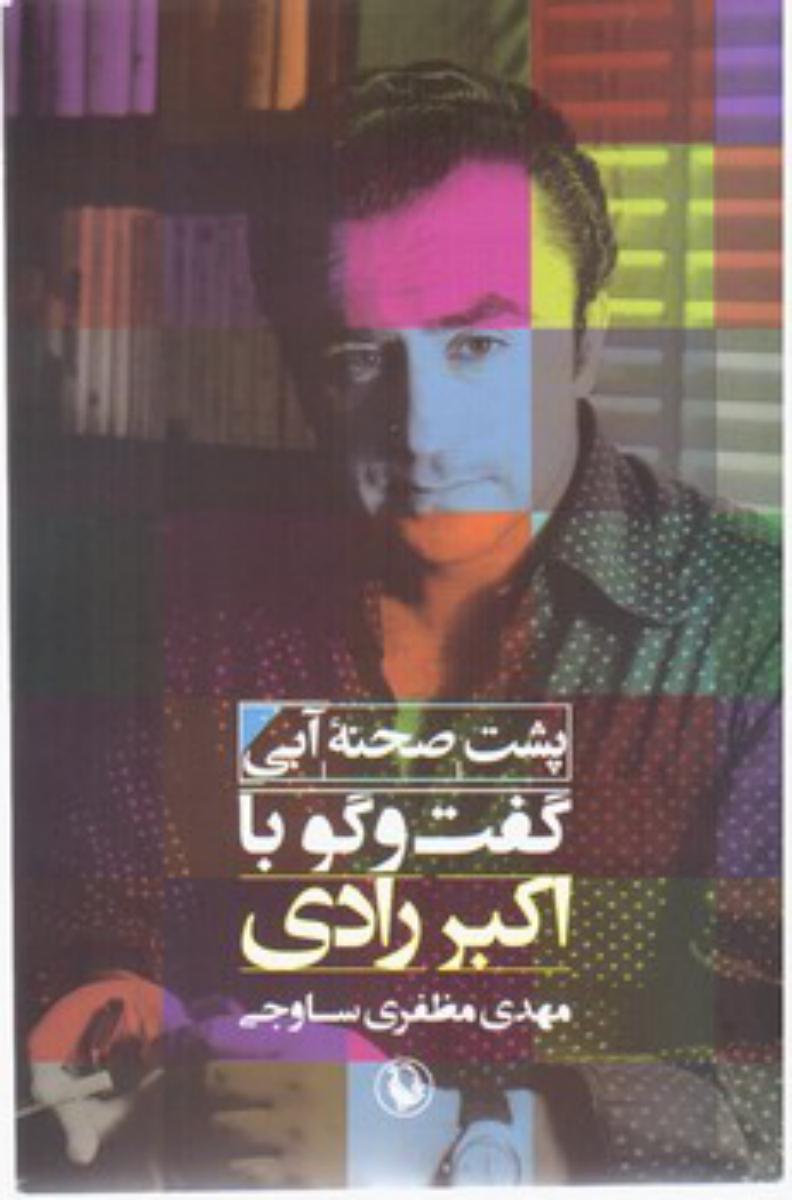 پشت‏ صحنه ‏آبی‏ گفتگو با اکبررادی‏/مروارید