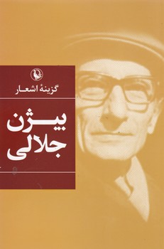 گزینه‏ اشعار بیژن‏ جلالی‏/مروارید