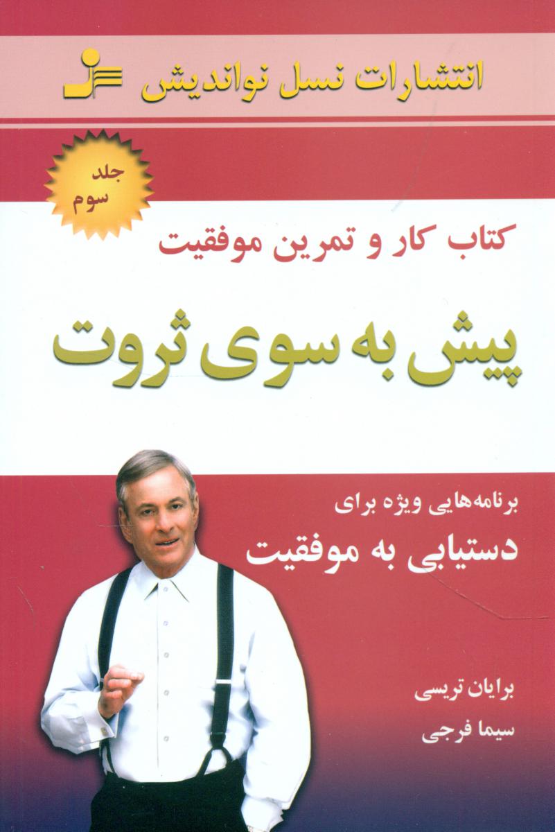 پیش‏ به‏سوی‏ ثروت‏(3)/نواندیش