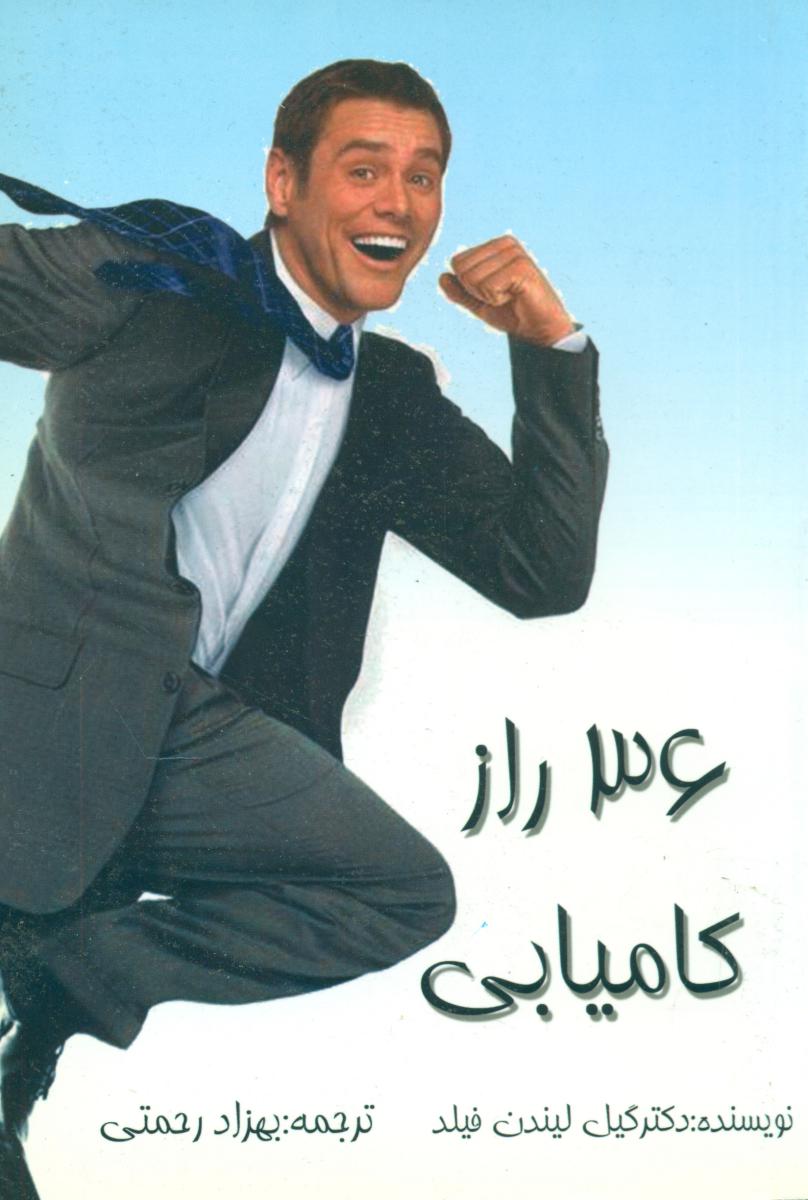 36 راز کامیابی‏/شهرام