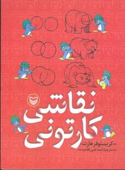 نقاشی‏ کارتونی‏/سوره مهر