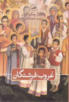 غروب‏ فرشتگان ‏/ ثالث