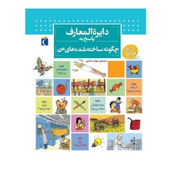 دایره ‏المعارف‏ پاسخ‏ به‏ چگونه ‏ساخته‏ شده های من/محراب قلم