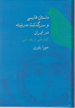 داستان‏ فارسی‏ و سرگذشت‏ مدرنیته‏/سخن