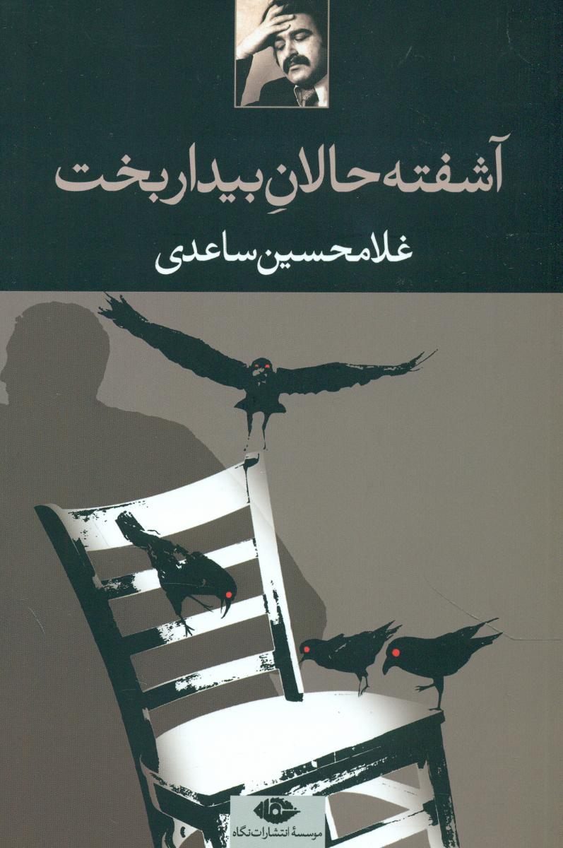 آشفته‏ حالان‏ بیداربخت‏/نگاه