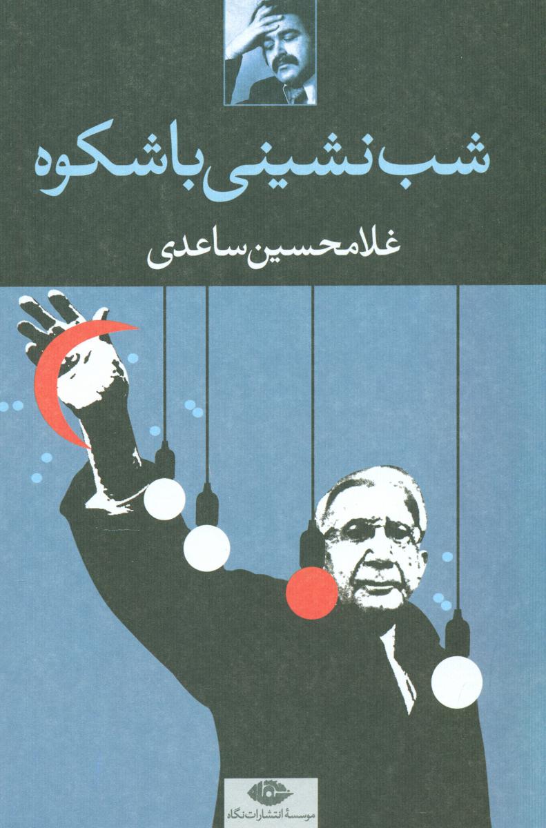 شب ‌‌نشینی‏ با شکوه‏/نگاه