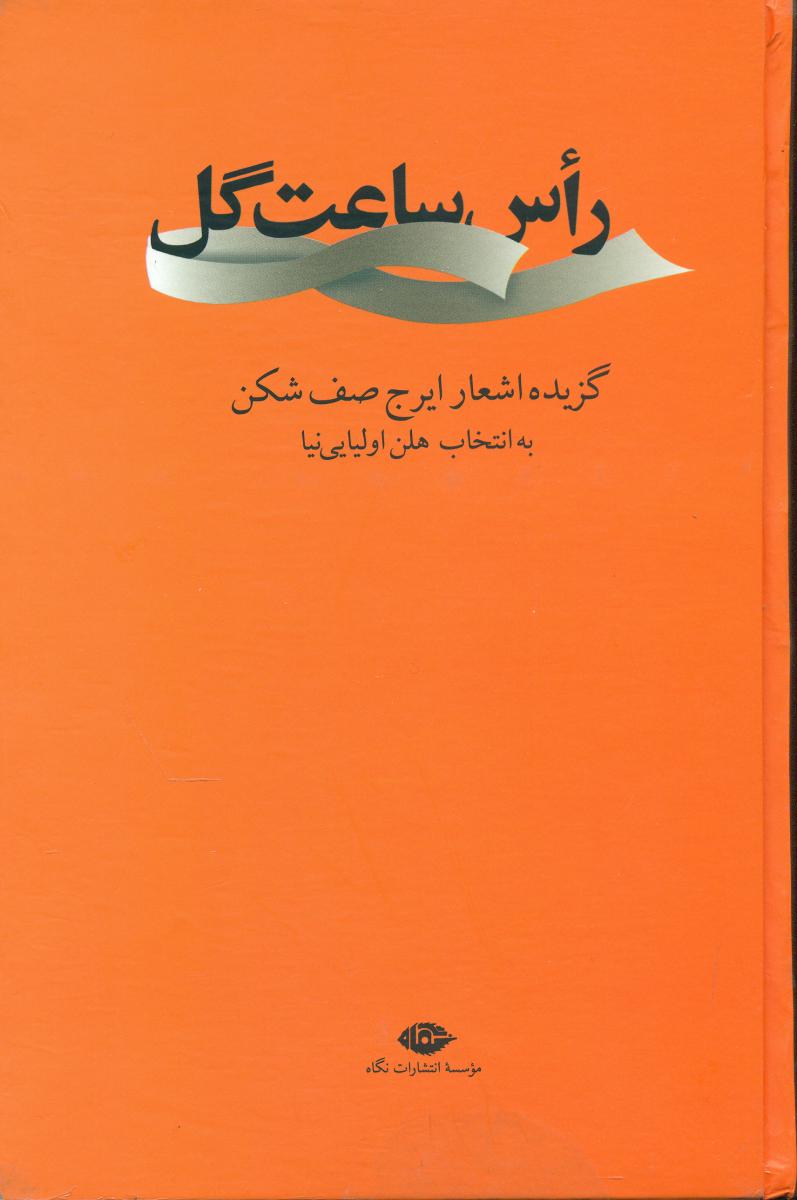 راس‏ ساعت‏ گل‏(اشعارایرج‏صف‏ شکن‏)/نگاه