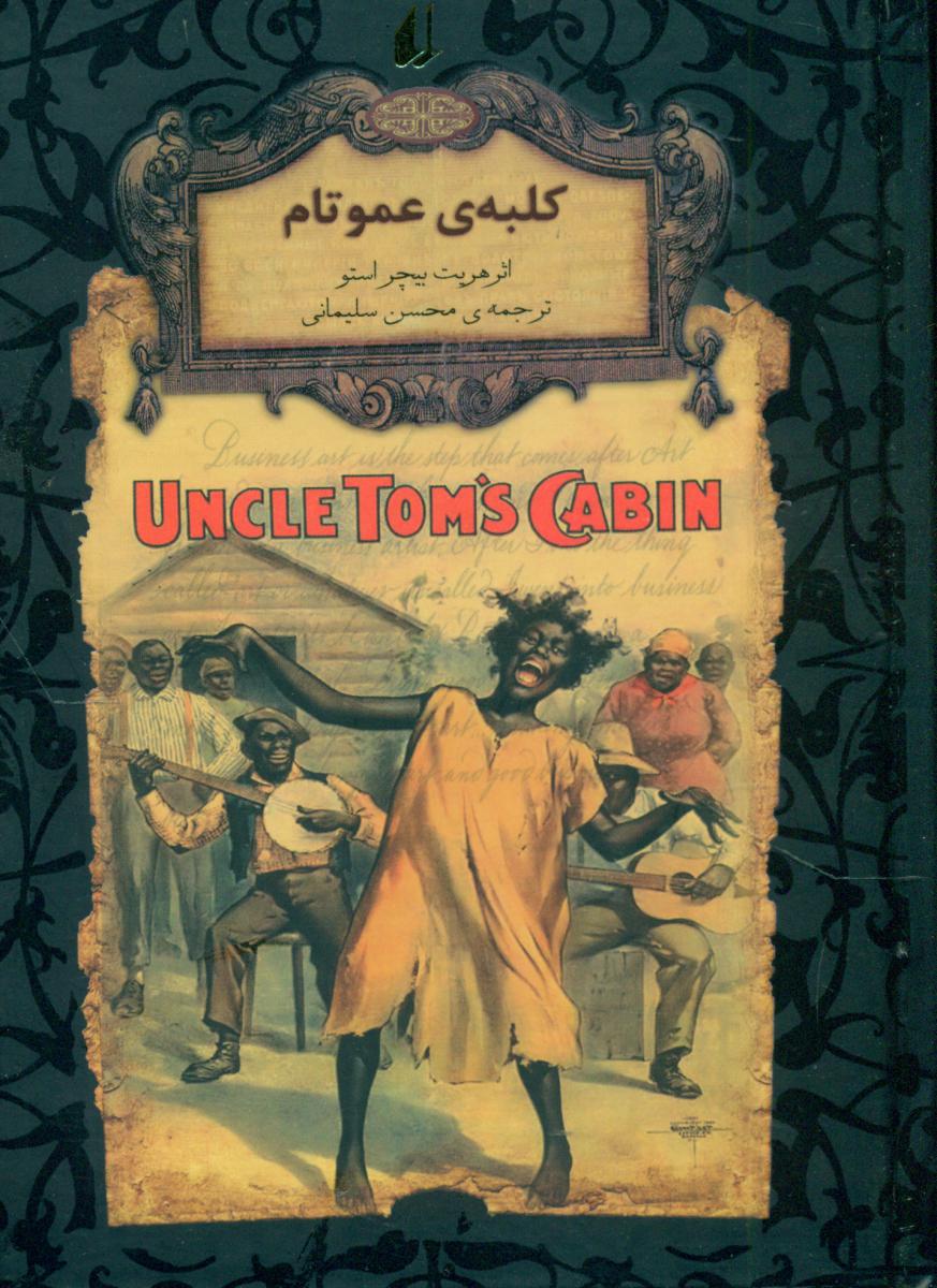رمان‏ های‏ جاویدان 11_کلبه عموتام/افق